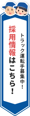 採用情報はこちら