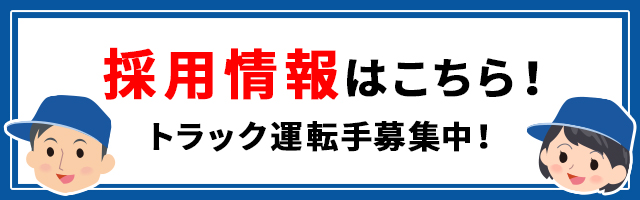 採用情報はこちら