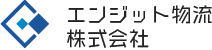 エンジット物流株式会社