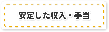 安定した収入・手当