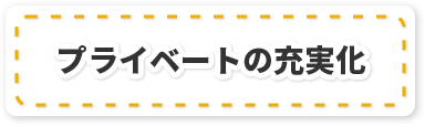 安定した収入・手当