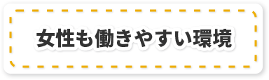 安定した収入・手当