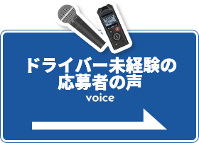 ドライバー未経験の応募者の声