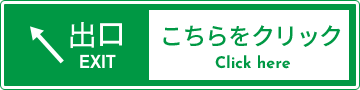 こちらをクリック